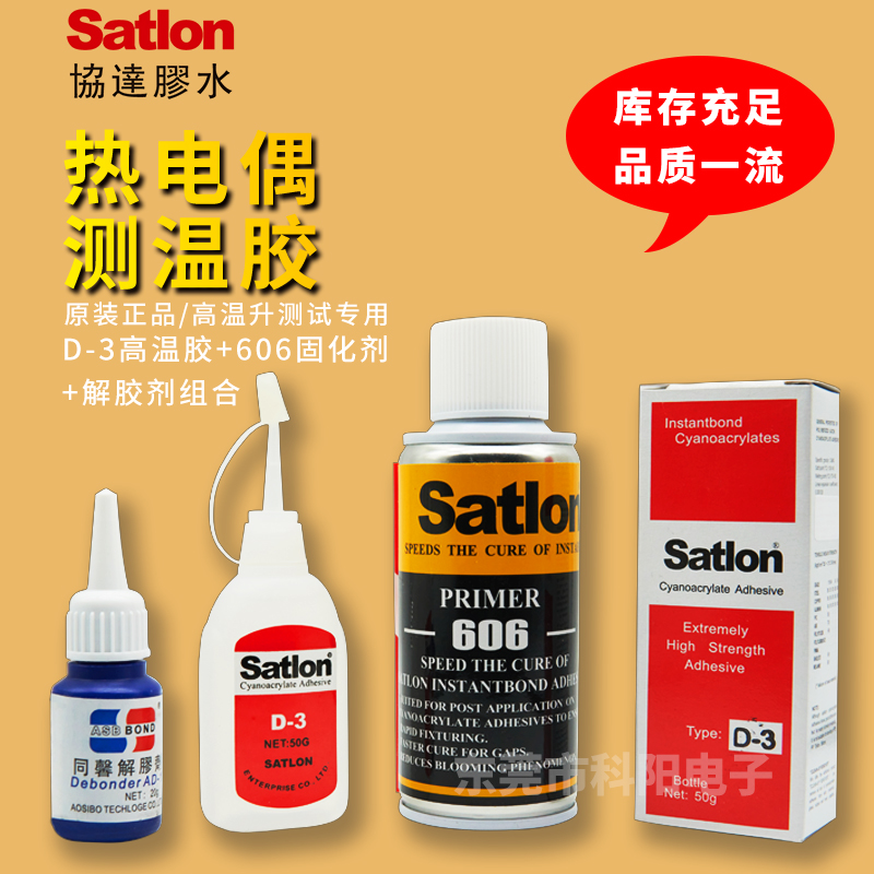台湾进口Satlon D-3+606热电偶胶